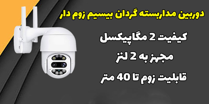خرید اینترنتی دوربین مداربسته زوم دار بیسیم