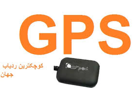 قیمت ردیاب شخصی افرا